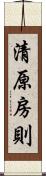 清原房則 Scroll