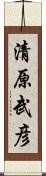 清原武彦 Scroll