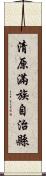 清原滿族自治縣 Scroll