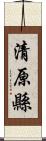 清原縣 Scroll