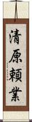 清原頼業 Scroll