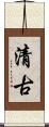 清古 Scroll
