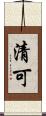 清可 Scroll