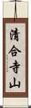 清合寺山 Scroll