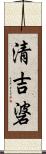 清吉碆 Scroll