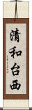 清和台西 Scroll