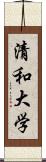 清和大学 Scroll