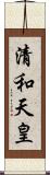 清和天皇 Scroll