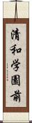 清和学園前 Scroll