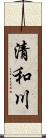 清和川 Scroll