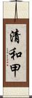 清和甲 Scroll