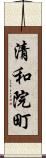 清和院町 Scroll