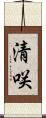 清咲 Scroll
