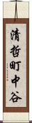 清哲町中谷 Scroll