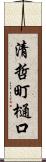 清哲町樋口 Scroll