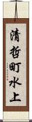 清哲町水上 Scroll