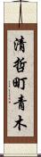 清哲町青木 Scroll