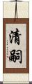 清嗣 Scroll