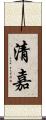清嘉 Scroll