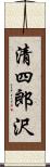 清四郎沢 Scroll