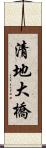 清地大橋 Scroll