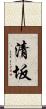 清坂 Scroll