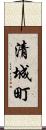 清城町 Scroll