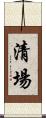 清場 Scroll