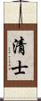 清士 Scroll