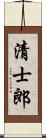清士郎 Scroll