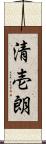 清壱朗 Scroll