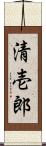 清壱郎 Scroll