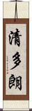 清多朗 Scroll