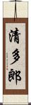 清多郎 Scroll