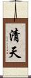 清天 Scroll