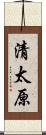 清太原 Scroll
