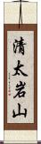 清太岩山 Scroll