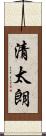 清太朗 Scroll