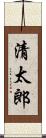 清太郎 Scroll