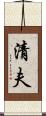 清夫 Scroll