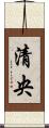 清央 Scroll