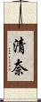清奈 Scroll