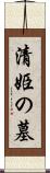 清姫の墓 Scroll