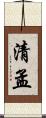 清孟 Scroll