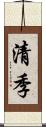 清季 Scroll