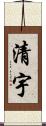 清宇 Scroll