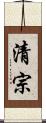 清宗 Scroll