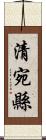 清宛縣 Scroll