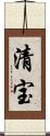 清宝 Scroll