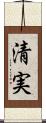 清実 Scroll